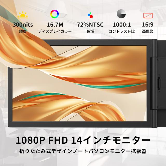 デュアルモニター 14インチ デュアルディスプレイ 1080P ノート